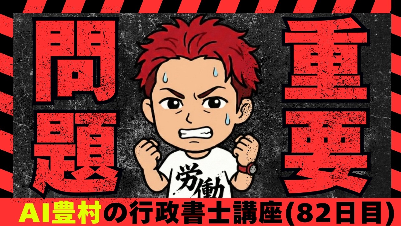 【AI豊村の時間外労働 82日目】今日は「サンキュー」の日らしいです。今日も一日感謝を込めて…早速、問題にいきましょう！　（行政書士試験）