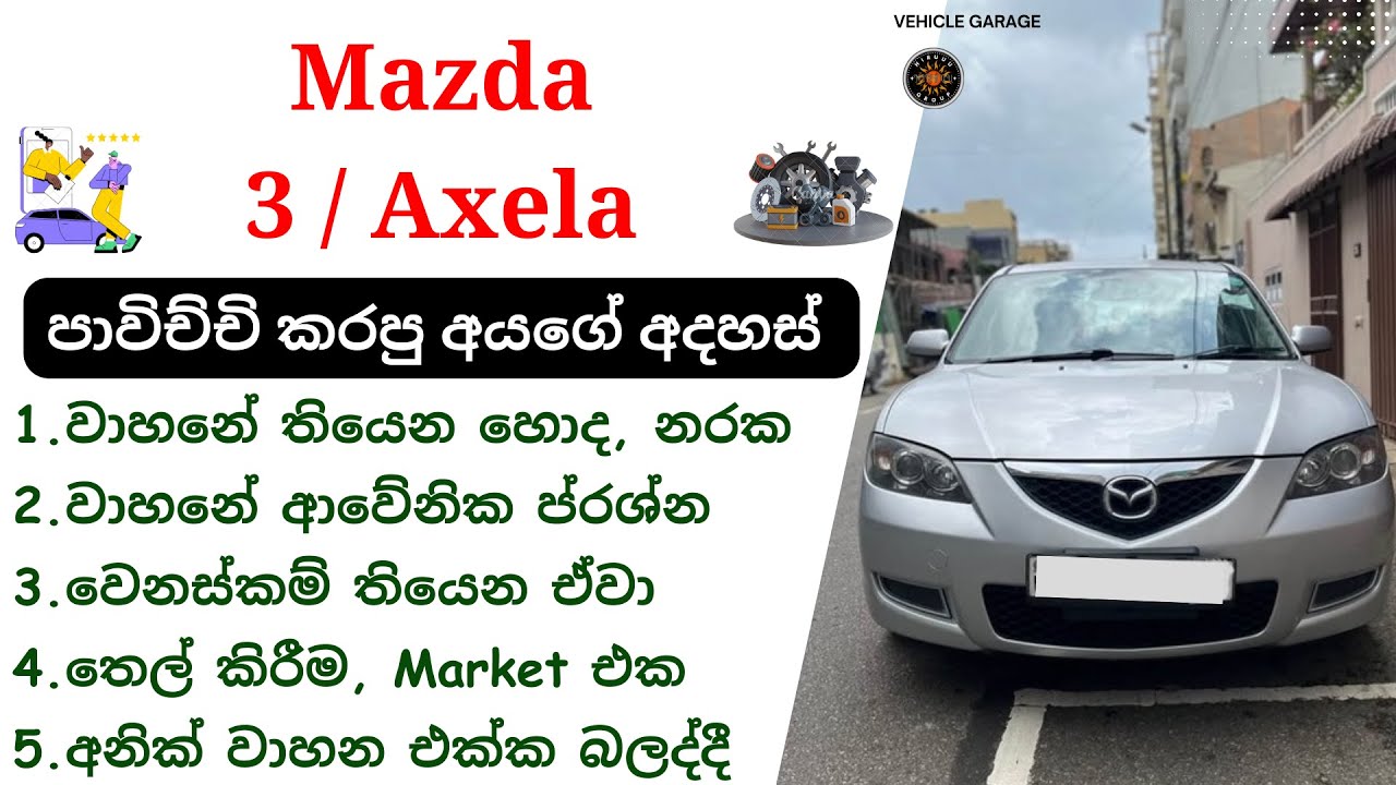 Mazda 3 Axela Car Review Sinhala | 2004 - 2009, Axela 1st Gen, Japan Sedan Cars, Mazda Vehicles