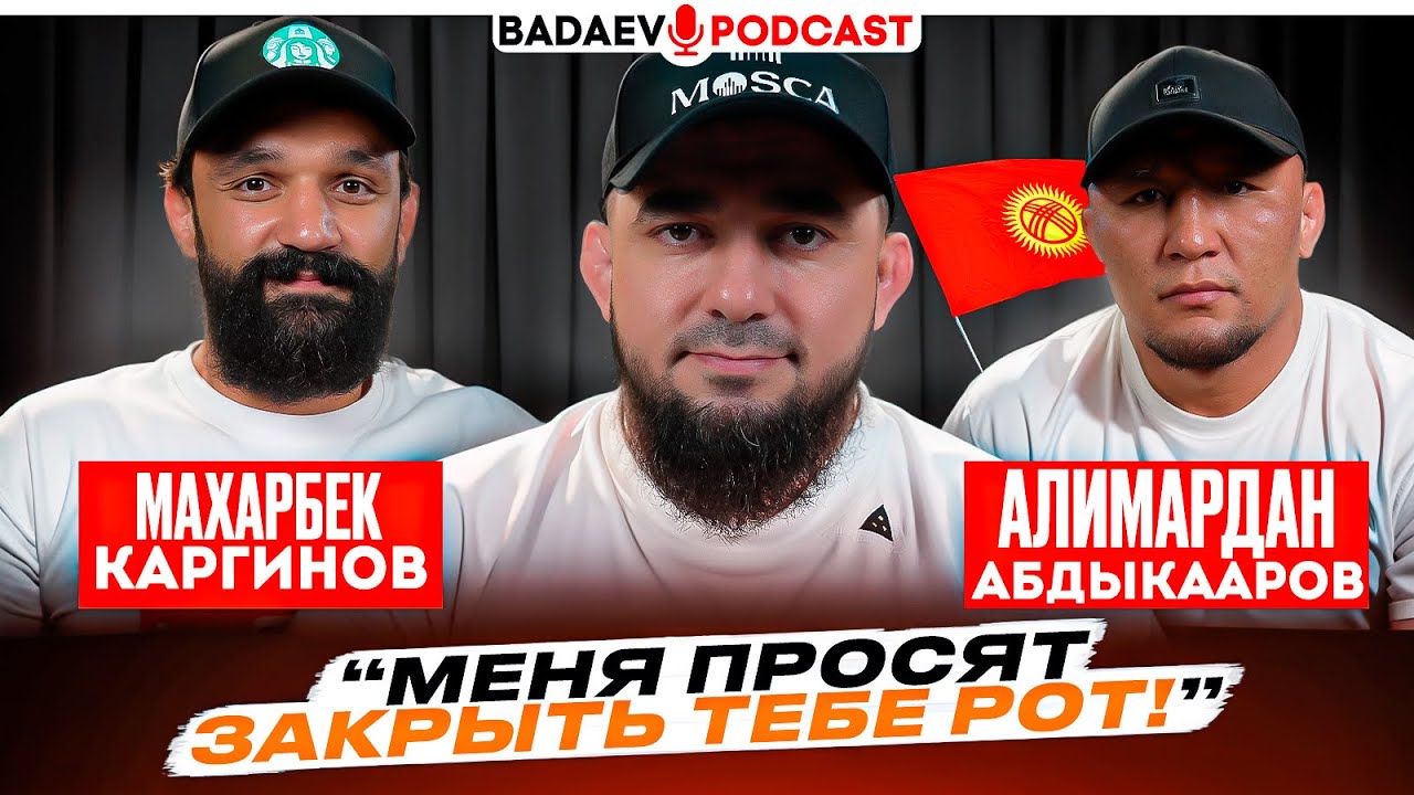 BADAEV PODCAST #59: ОПОЛЧИЛ КЫРГЫЗСТАН ПРОТИВ СЕБЯ / Каргинов VS Абдыкааров: просят закрыть тебе рот