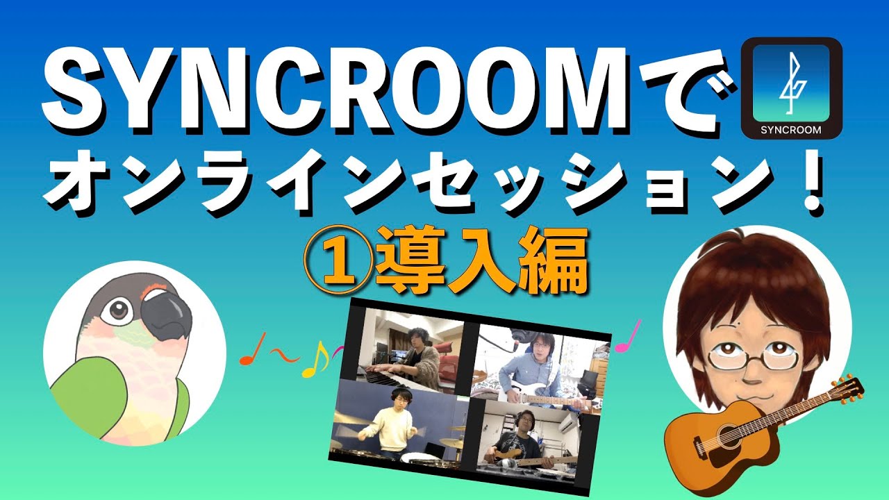 オンラインでバンドができる！？SYNCROOM ①導入編
