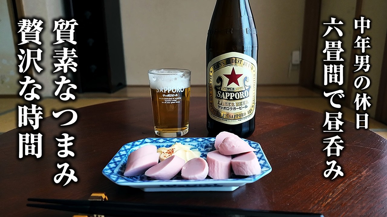 【中年男の休日】六畳間で昼からひとり酒。質素なつまみと酒の贅沢な時間