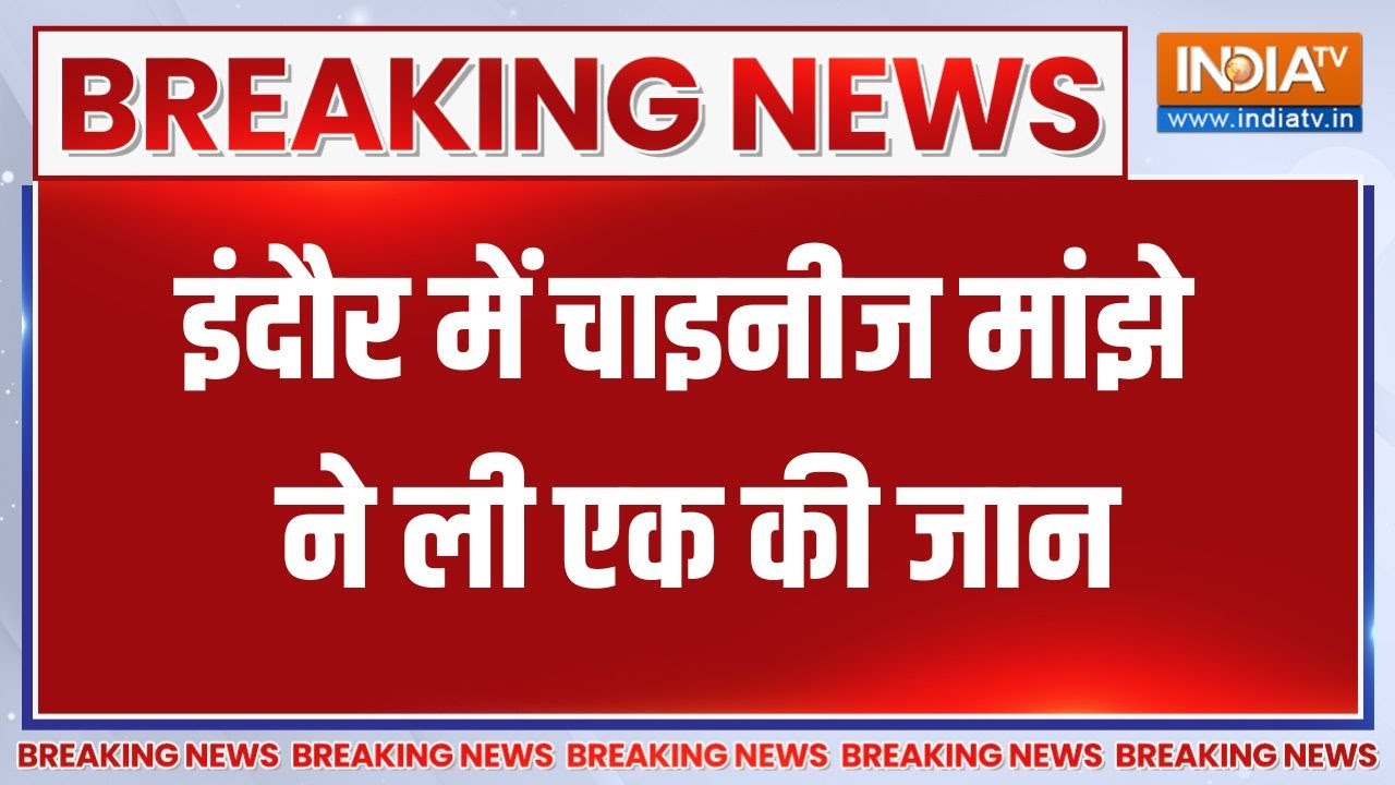 Kite String Accident: Indore में चाइनीज मांझे ने ली एक की जान | Breaking News