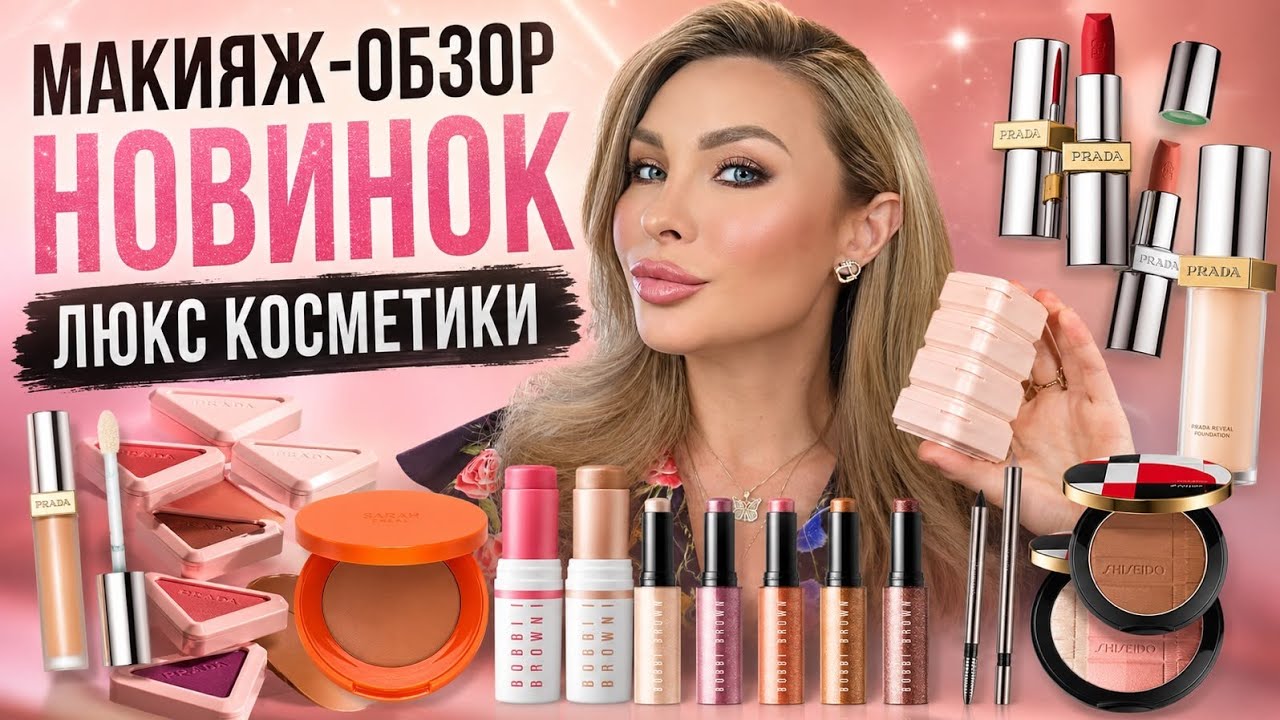 МАКИЯЖ-ОБЗОР НОВИНОК ЛЮКС КОСМЕТИКИ || PRADA , BOBBI BROWN,  SHISEIDO, SARAH CREAL ,MAKEUP BY MARIO 