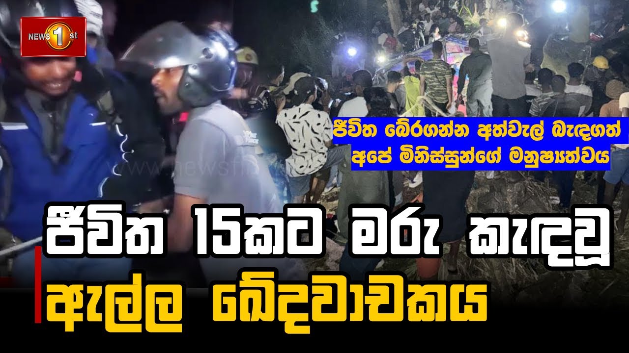 ජීවිත 15කට මරු කැඳවූ ඇල්ල ඛේදවාචකය | Ella Bus Accident