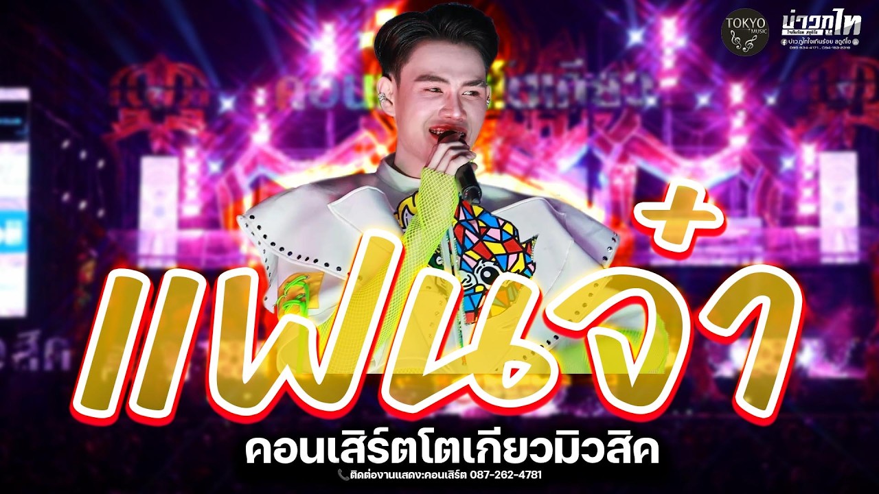 โชว์พิเศษสุดปัง แฟนจ๋า น้ำอูน แสตมป์ แอนนี่ กล้วย โตเกียวมิวสิค คอนเสิร์ตโตเกียวมิวสิค2026