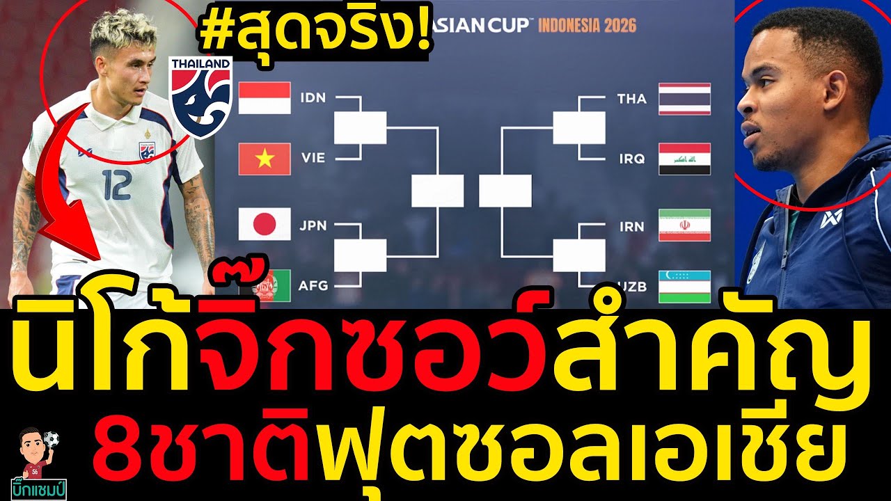 #ด่วน ข่าวดี นิโคลัส มิคเกลสัน สุดจริงลีกเยอรมัน,นิโก้ จิ๊กซอว์สำคัญทีมชาตไทย2026,8ชาติฟุตซอลเอเชีย