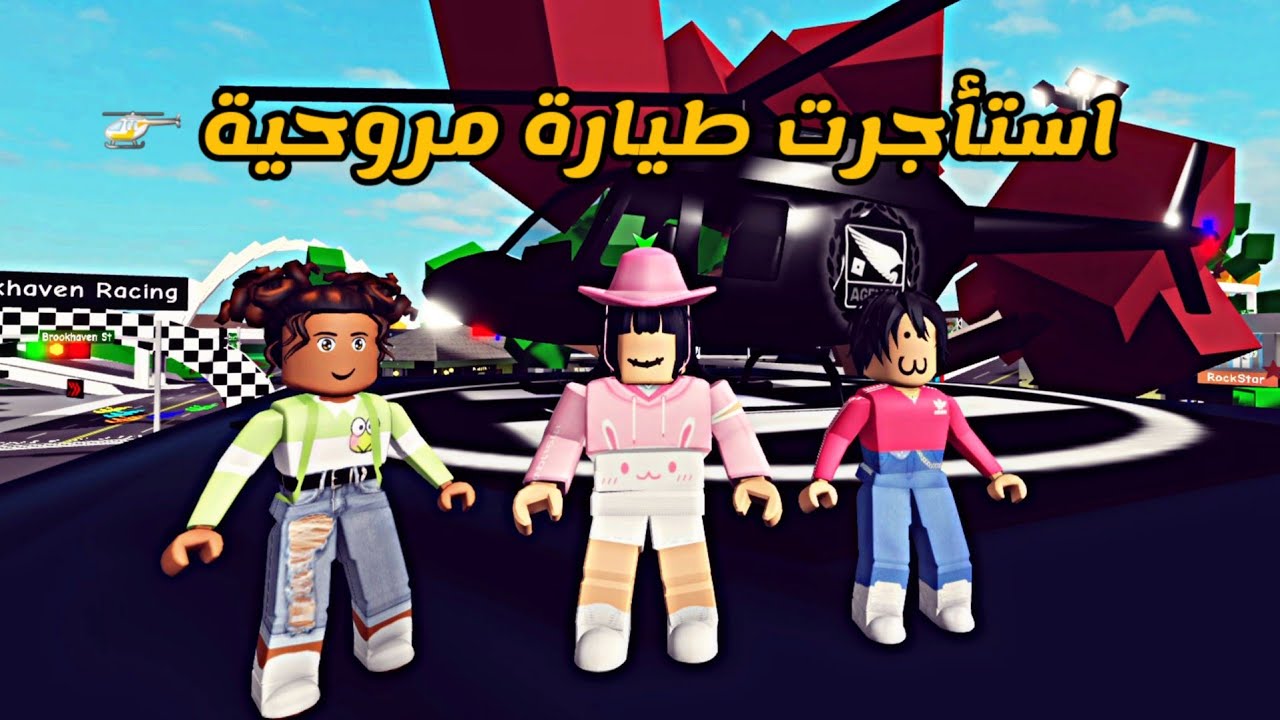 العائلة الروبلوكسية #117 | جودي استأجرت طيارة مروحية 🚁