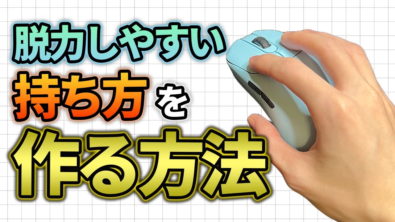 超個人的な自分に合ったマウスサイズの測り方とそれに合った持ち方を作る方法【エイム上達講座】