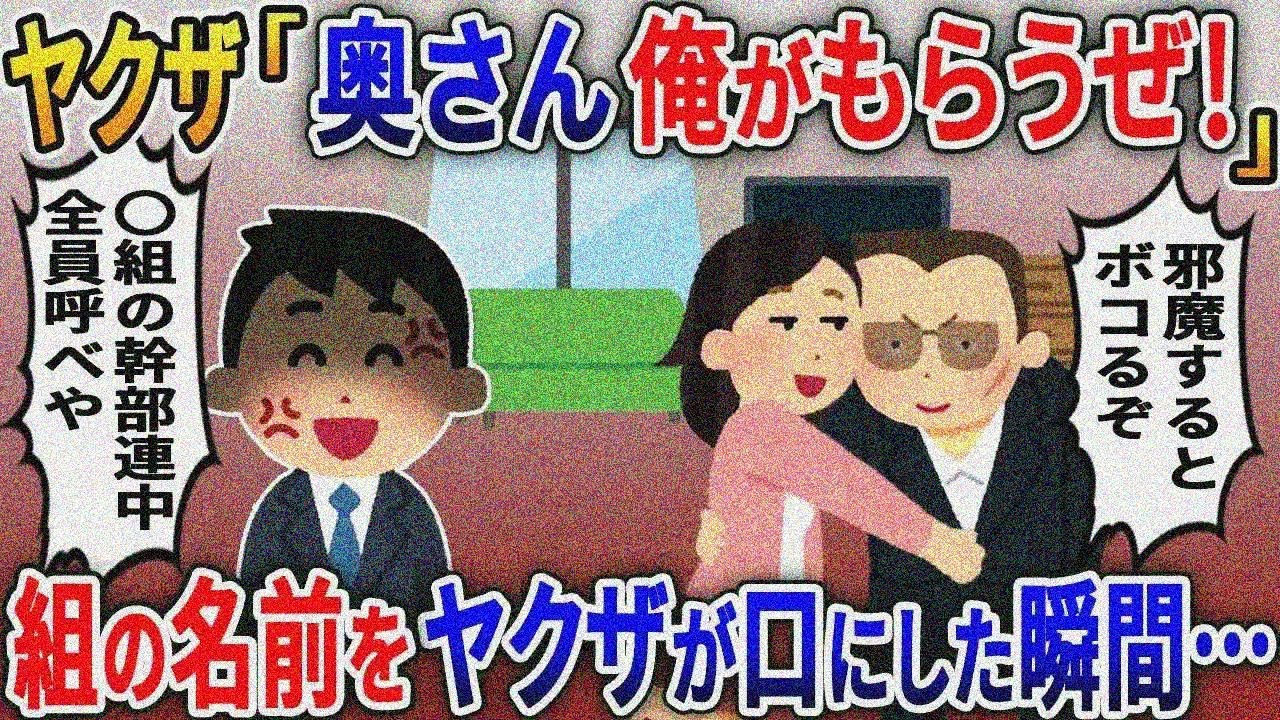 嫁の浮気相手はヤクザだった→ヤクザ「奥さん俺がもらうぜ！」→組の名前をヤクザが口にした瞬間、 俺「〇組の幹部連中全員呼べや」【総集編スカッと】【伝説】特選【2ｃｈ修羅場スレ・ゆっくり解説】