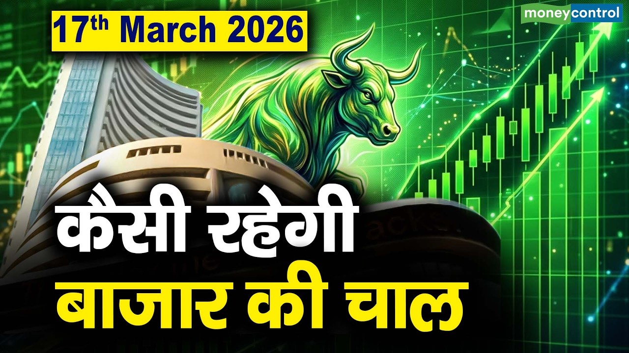 Stock Market: 17 मार्च को कैसी रह सकती है बाजार की चाल | Stock Market Outlook