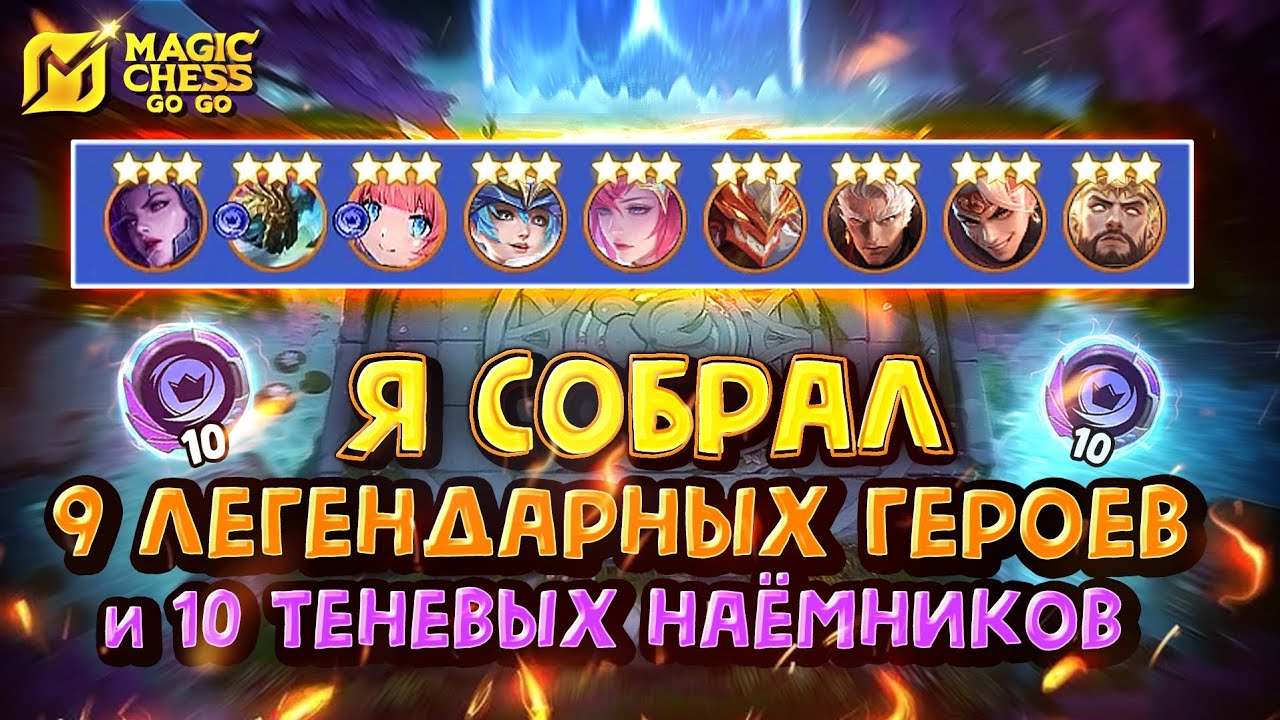 ВСЕ ЛЕГЕНДАРКИ В 3 ЗВЕЗДЫ+ТЕНЕВЫЕ НАËМНИКИ НА 10! Magic Chess Go Go! Shadowcell 10! 9 heroes 3 star