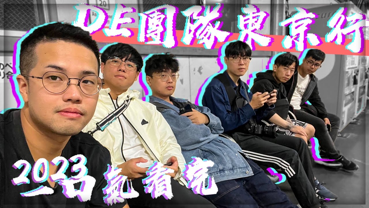 一口氣看完2023 DE團隊東京自由行