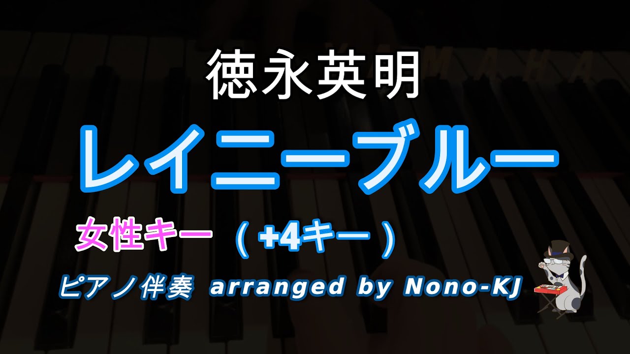 【徳永英明 / レイニーブルー】ピアノ伴奏、カラオケ、+4キー（Ab）、女性キー、歌詞付き