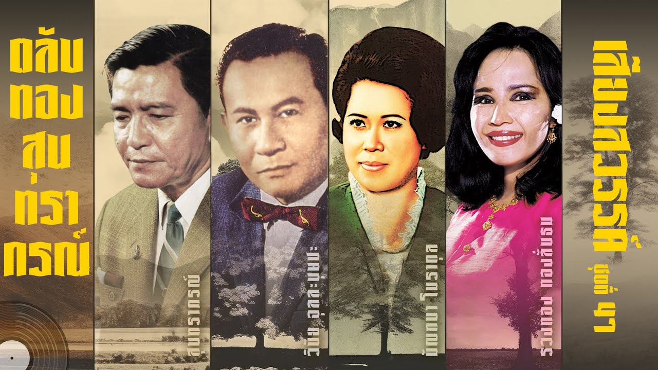 Long Play ฮิตที่สุดฟังยาวๆ 16 เพลง ตลับทองสุนทราภรณ์ ชุด 47 สุนทราภรณ์ เสียงสวรรค์