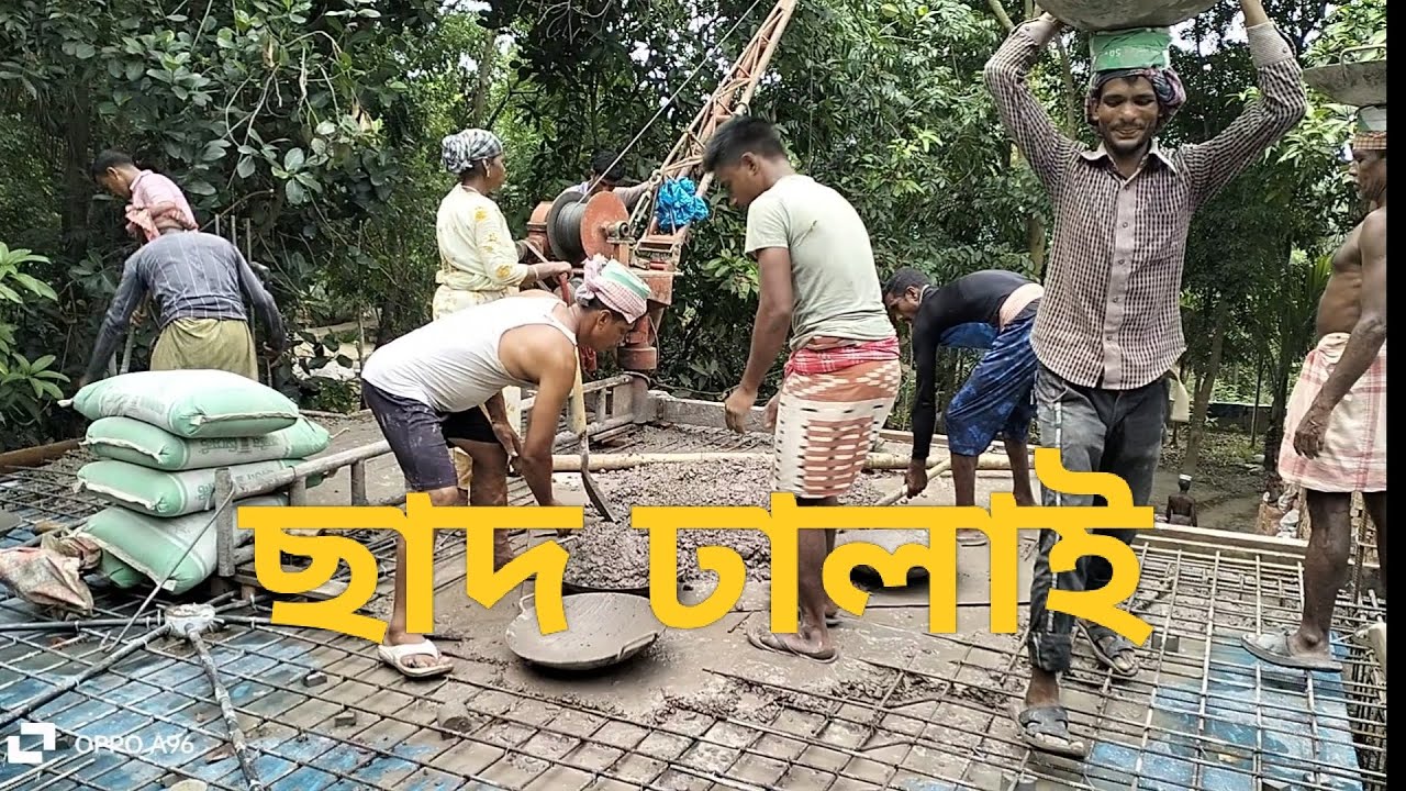 বাড়ির ছাদ ঢালাই চলছে।