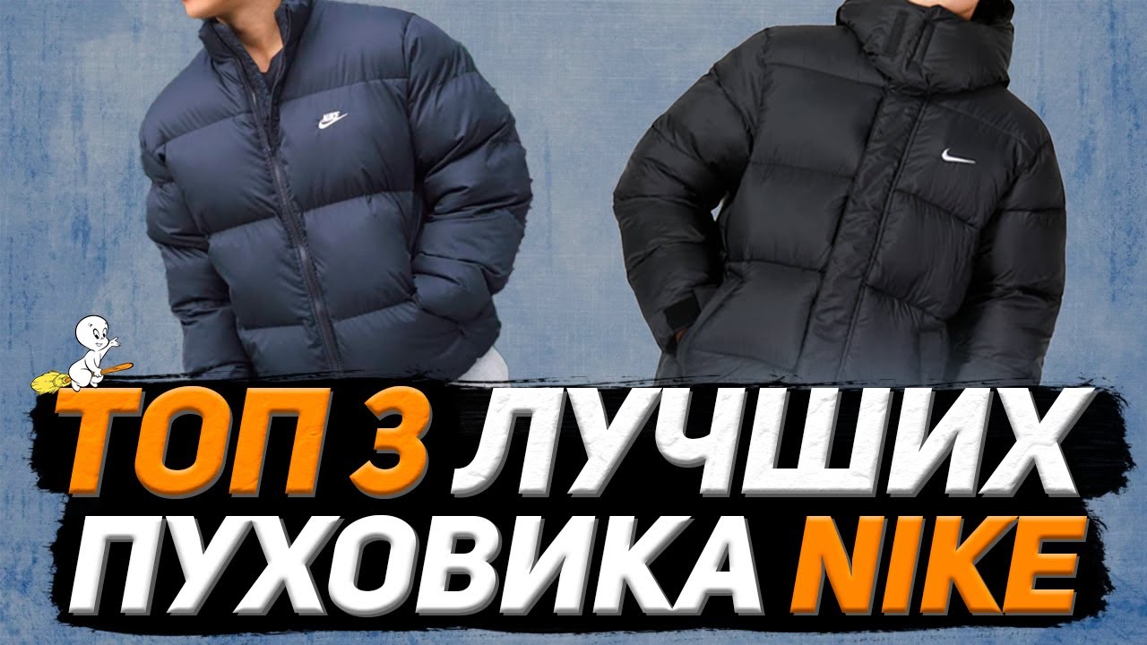 ТОП 3 ЛУЧШИХ ПУХОВИКА NIKE НА ЗИМУ 2024 | Холода вместе с POIZON