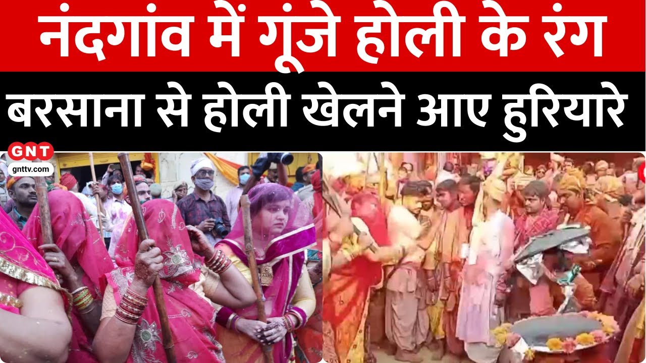 Nandgaon Lathmar Holi: नंदगांव में गूंजे होली के रंग, गोस्वामी समाज ने खेली परंपरागत लठमार होली