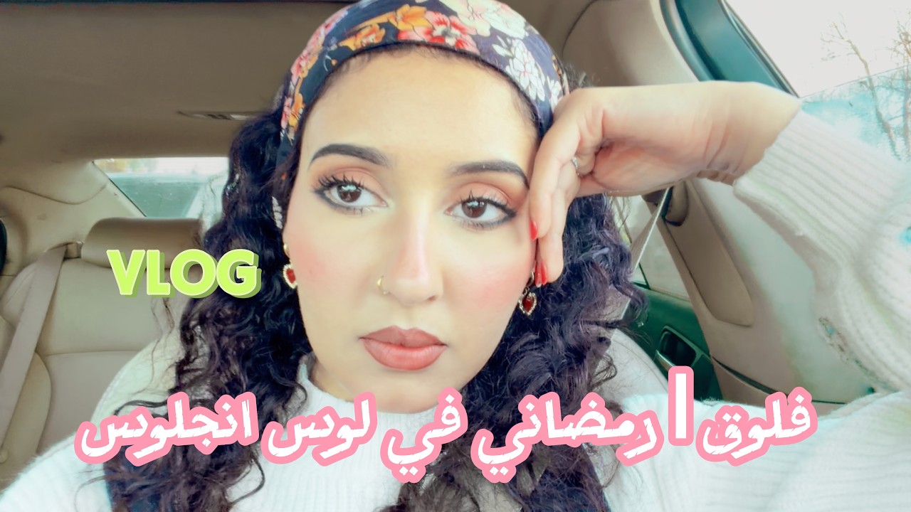 فلوق |  صحباتي كنسلوا الطلعه  .. شوفوا كيف قضيت يومي ..