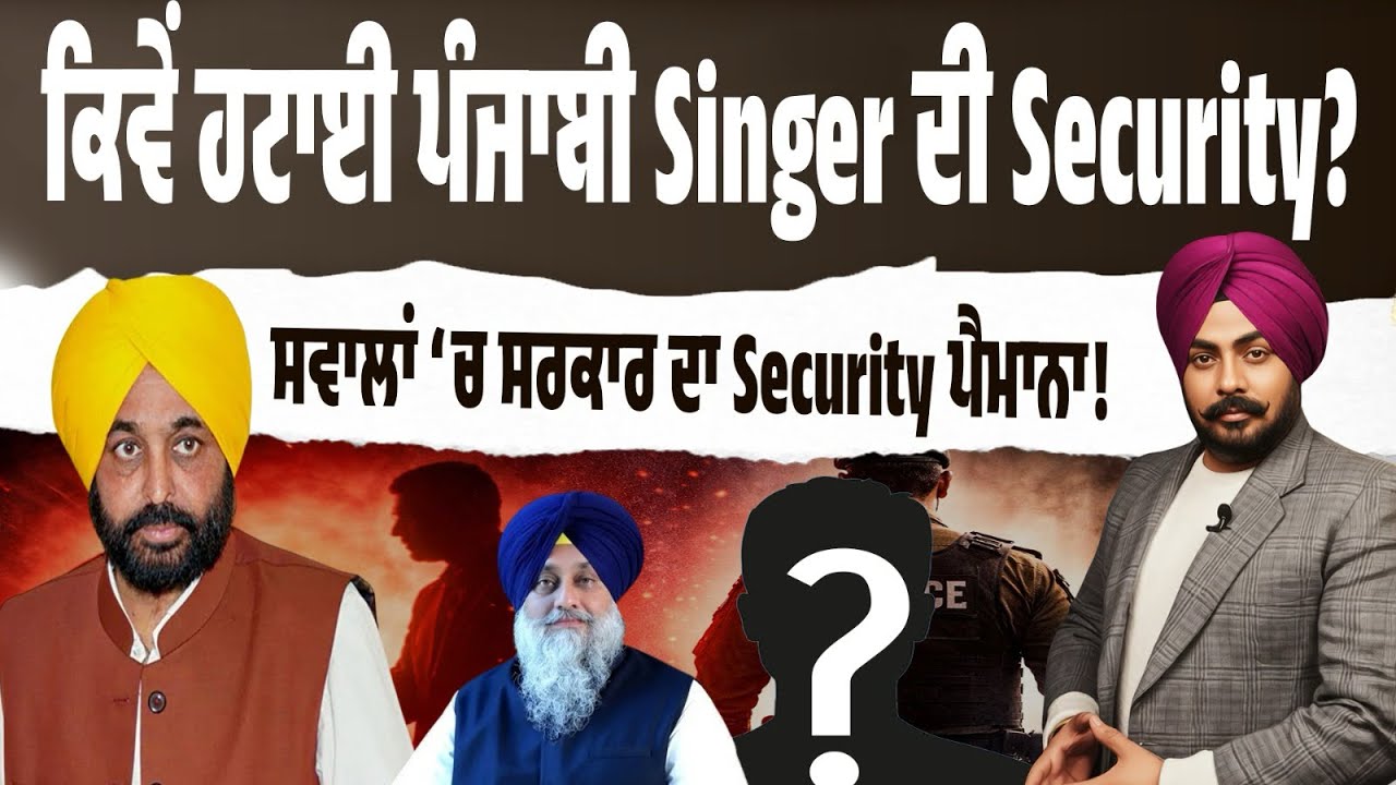 Singer ਦੀ Security ਕਿਵੇਂ ਹਟਾਈ? ਕਿਹੜੇ ਪੈਮਾਨੇ ‘ਤੇ ਹਟਦੀ ਤੇ ਲਗਦੀ ਹੈ Security? Who’s Responsible Now?