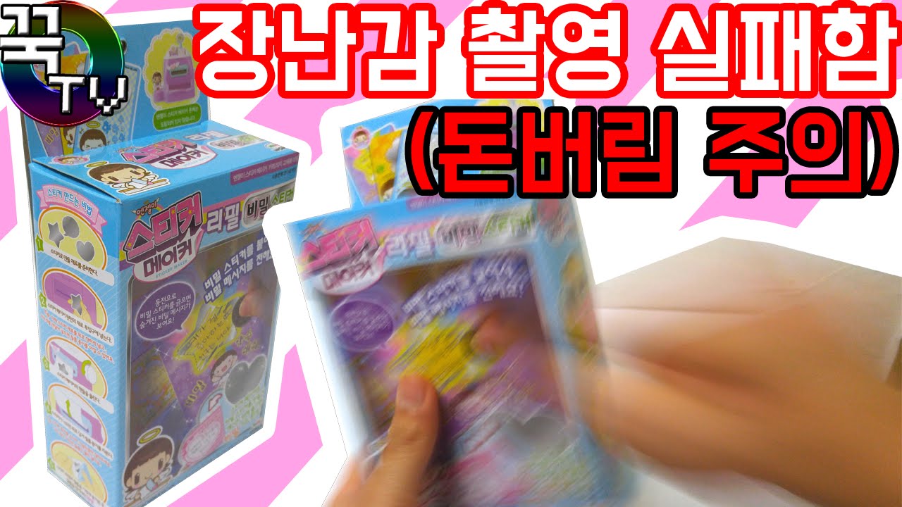 스티커메이커 장난감 촬영중 실패함ㅋㅋ (돈버림주의) [ 꾹TV ]