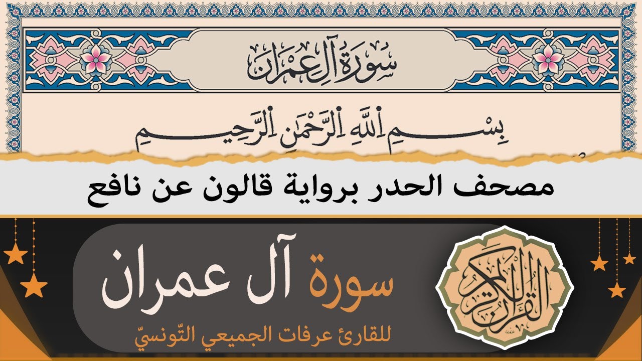 ختمة القران الكريم حدرا برواية قالون عن نافع | سورة آل عمران كاملة | القارئ عرفات الجميعي التونسي