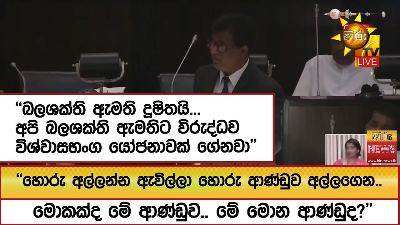 ''බලශක්ති ඇමති දූෂිතයි...අපි බලශක්ති ඇමතිට විරුද්ධව විශ්වාසභංග යෝජනාවක් ගේනවා''  - Hiru News
