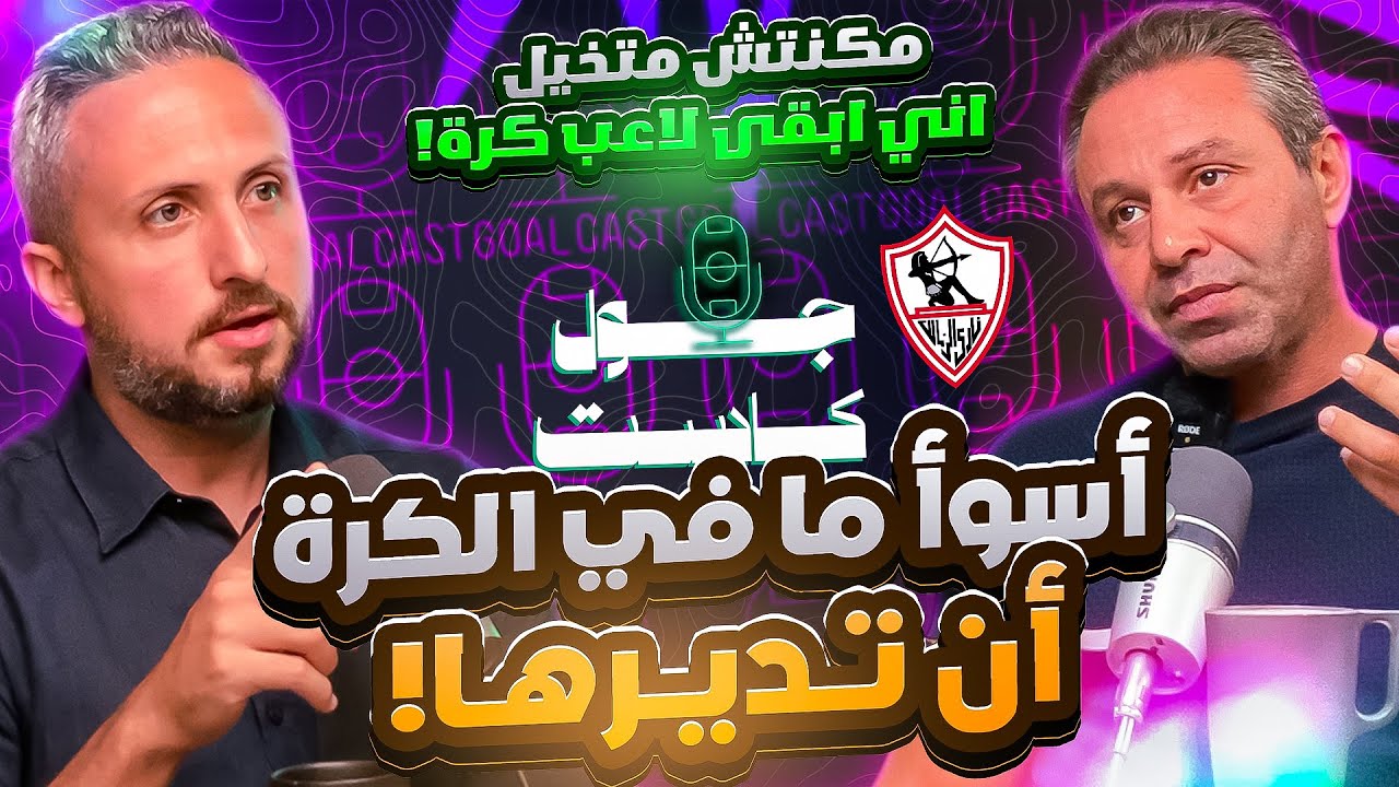 حازم إمام في حلقة الاعترافات🏹🔥 أسوأ ما في كرة القدم المصرية أن تديرها😱 لم أتوقع أن أكون لاعب كرة!🎙️