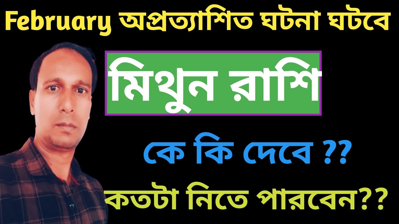 মিথুন রাশি ফেব্রুয়ারি মাস অপ্রত্যাশিত ঘটনা ঘটবে | Mithun Rashifal February | Gemini rashifal 
