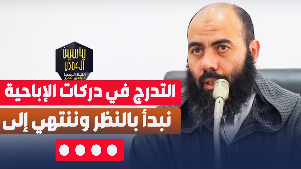 التدرج في دركات الإباحية: نبدأ بالنظر وننتهي إلى.. / ذ  ياسين العمري