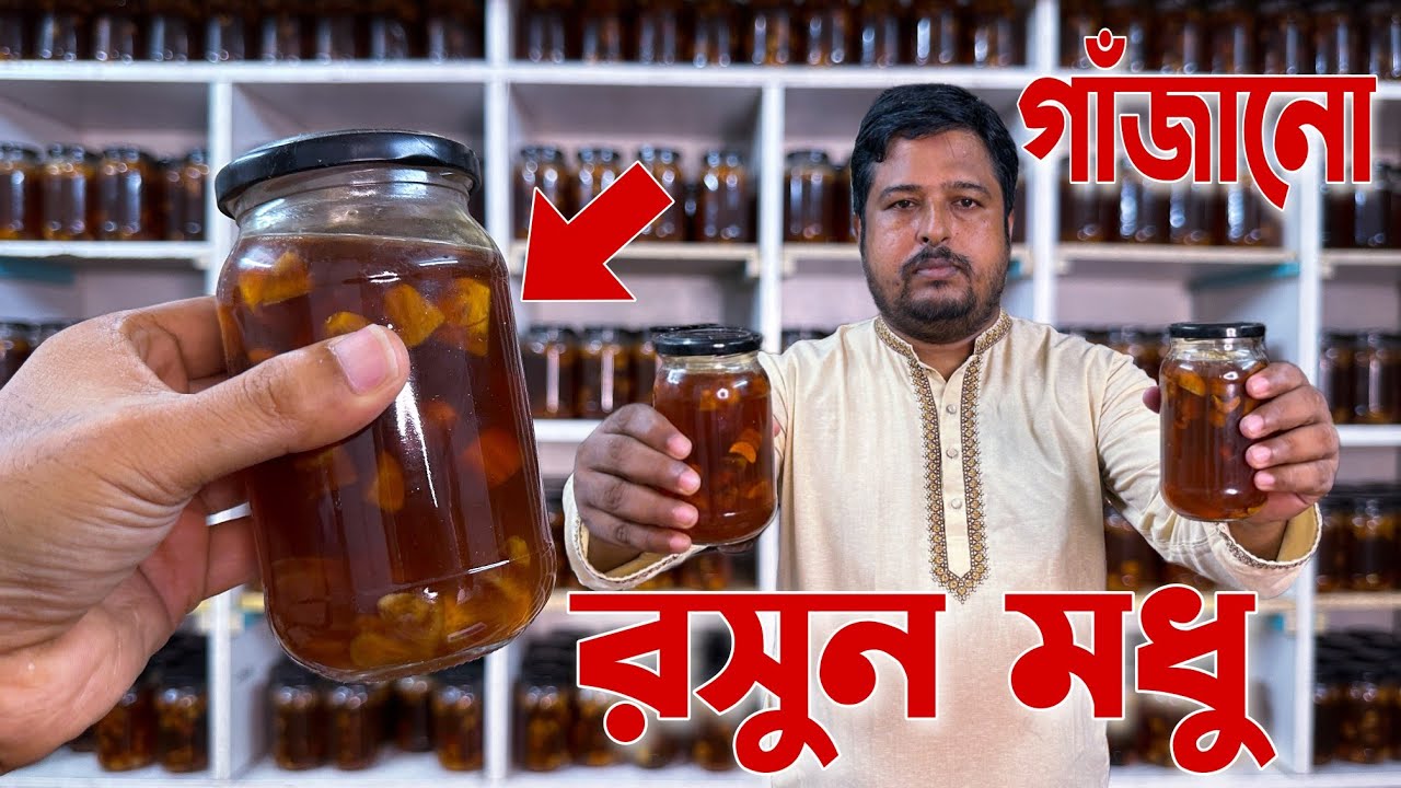 ঔষধ আর নয় 🔥গাঁজানো রসুন মধু খান, সুস্থ থাকুন | fermentation garlic honey price in bangladesh