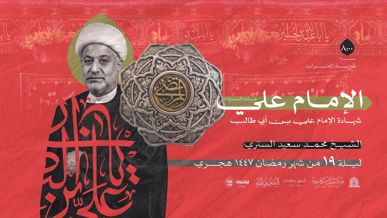 الليلة 19 شهر رمضان 1447هـ  _ذكرى استشهاد أمير المؤمنين علي بن ابي طالب(ع) _الشيخ محمد السعيد الستري