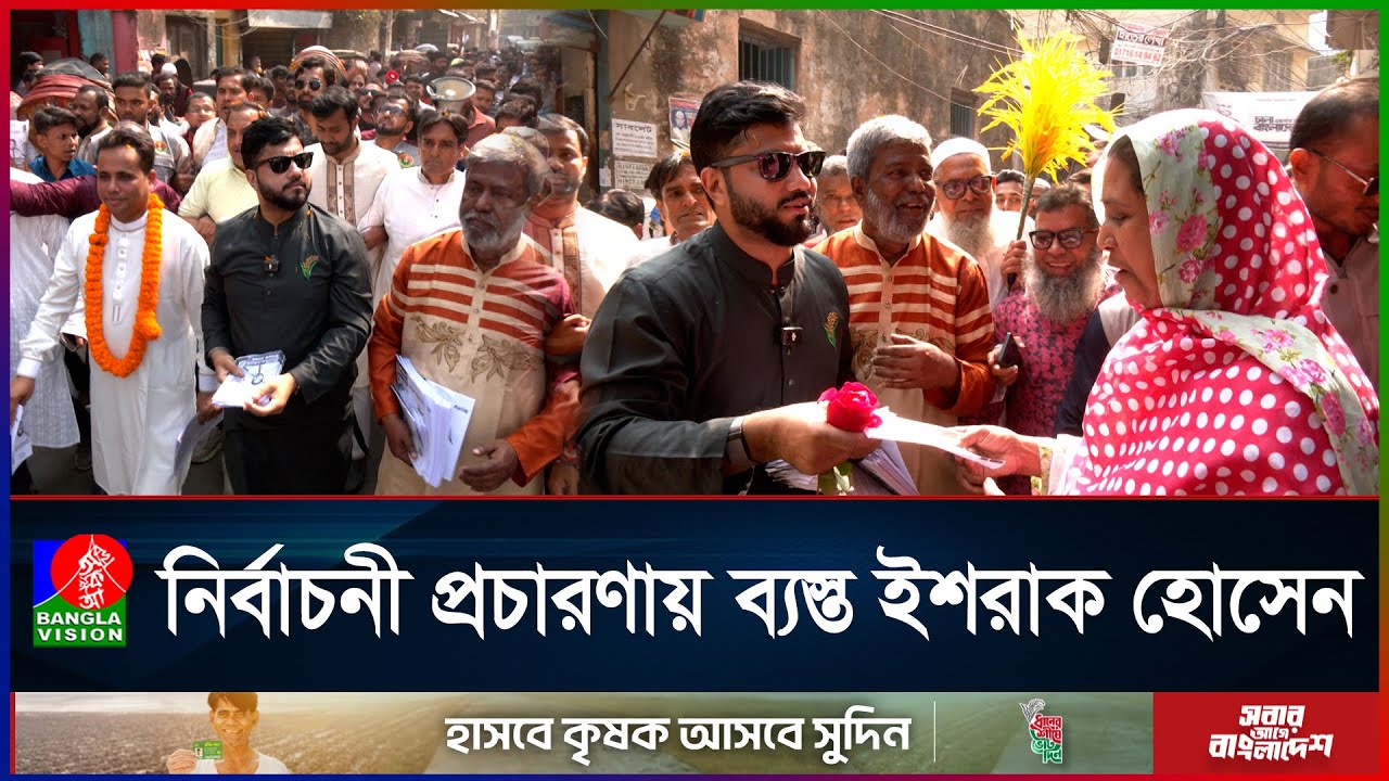 জনগণের ভালোনাবাসায় সিক্ত ইশরাক হোসেন