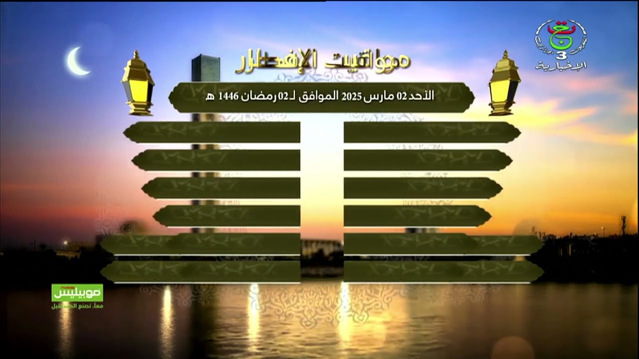 مواقيت الإفطار - اليوم الأحد 02 مارس 2025 الموافق لـ 02 رمضان 1446 هـ