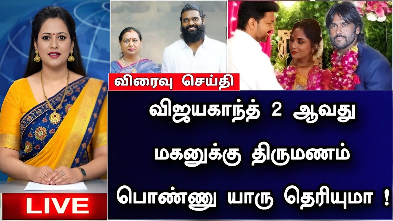 🛑LIVE: விஜயகாந்த் இரண்டாவது மகனுக்கு திருமணம் பொண்ணு யாரு தெரியுமா !