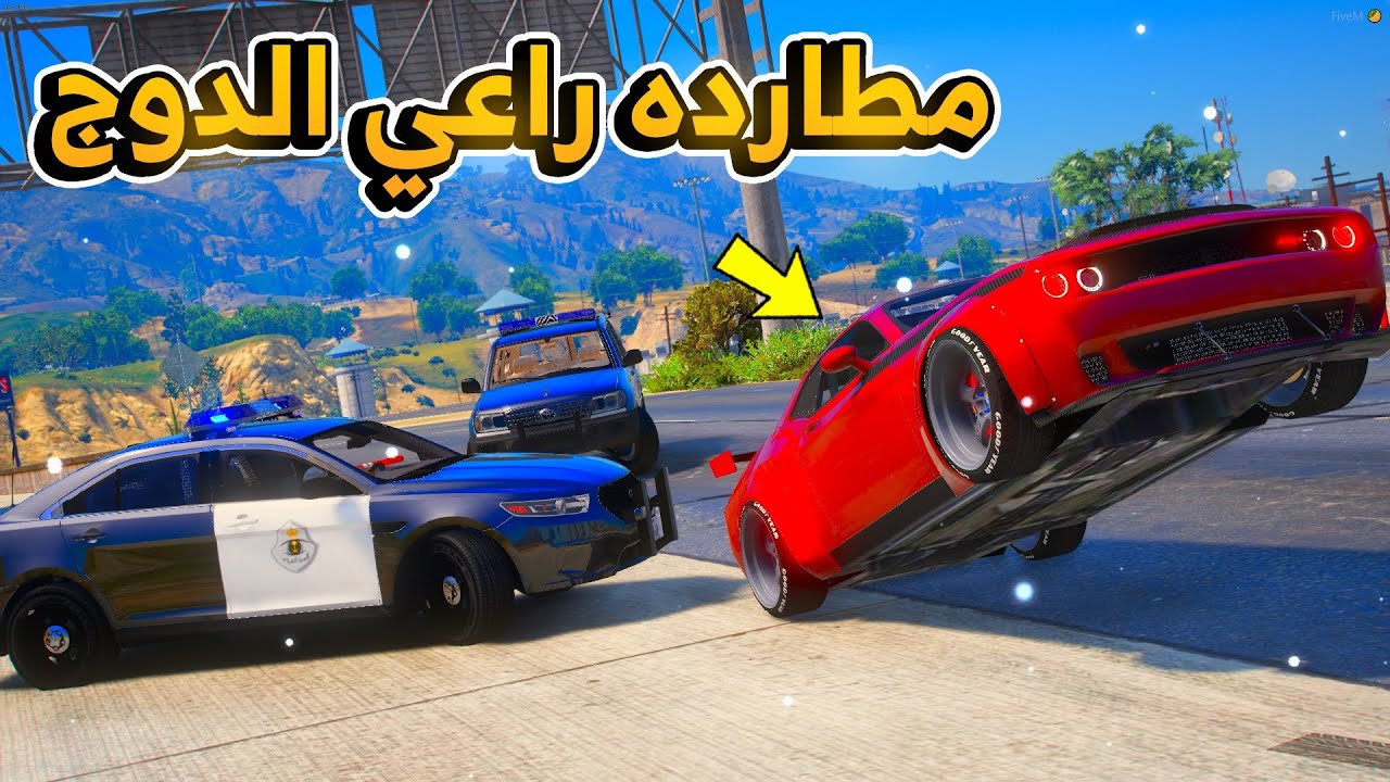 الشرطي سعود / مطارده راعي الدوج الاحمر !!...😱 | فلم قراند GTA V