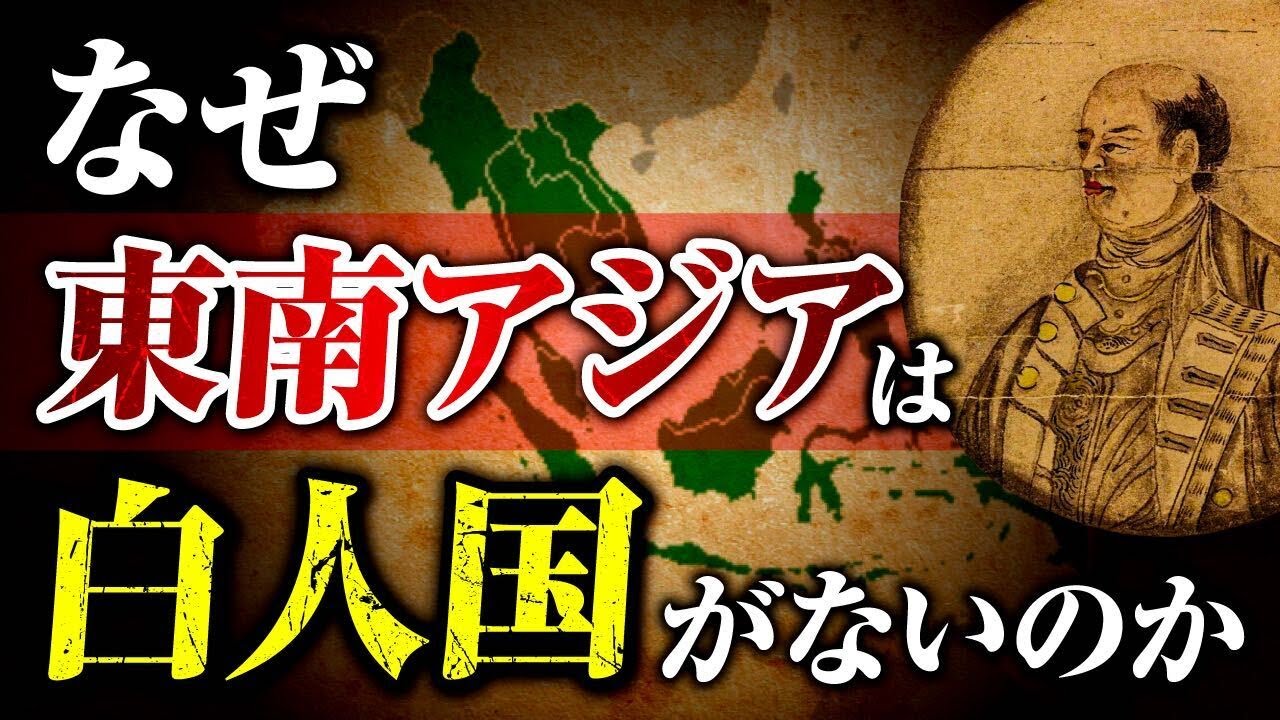 【消された歴史】白人の侵略から東南アジアを救った日本人