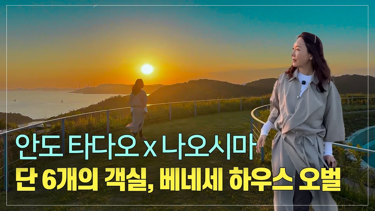 오직 숙박객에만 허락된 장관 | 안도타다오, 베네세 하우스 오벌 & 나오시마 핵심 미술관 투어 2편
