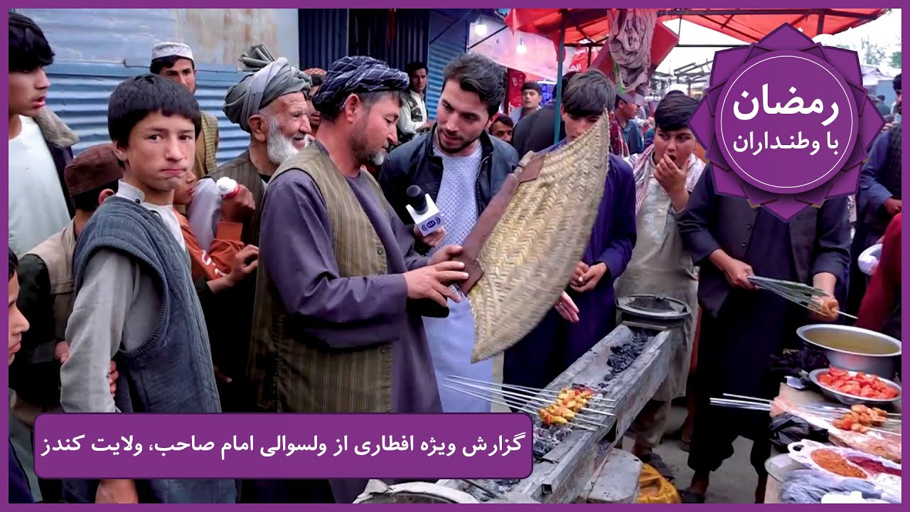 Ramazan Ba Watandaran (Ramazan in Afghanistan): Imam Sahib / رمضان با وطنداران: ولسوالی امام‌ صاحب