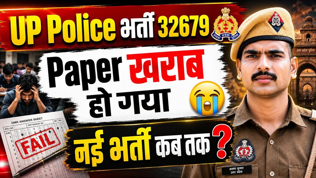 UP Police पेपर खराब हो गया 🥺| आगे का क्या है , प्लान नई भर्ती कब आएगी ❓