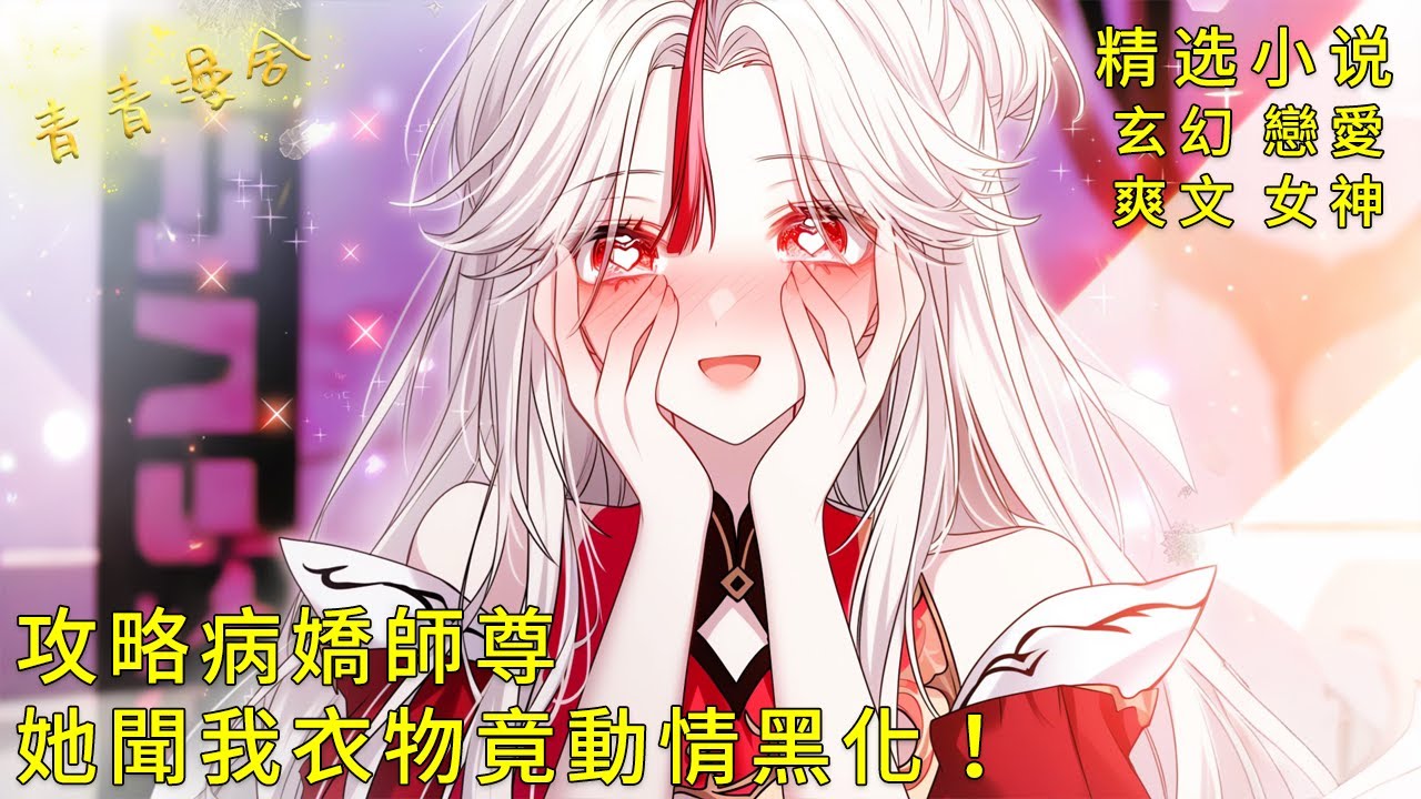 《攻略病嬌女帝師尊，她聞我衣物竟動情黑化了！》守身18年被禁慾師尊壁咚強吻！溫柔師尊撕下端莊偽裝，夜夜破窗求貼貼！#二次元 #都市 #愛情 #校園 #漫畫小說 #玄幻 #女神 #奇幻