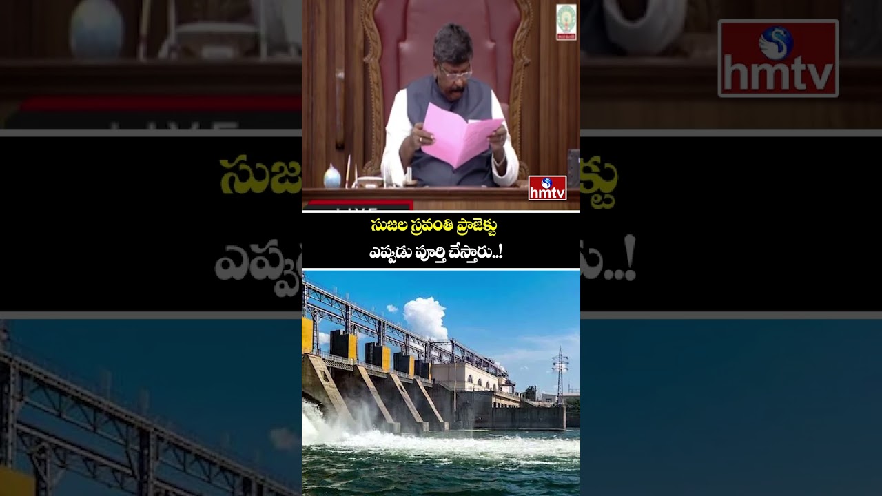 సుజల స్రవంతి ప్రాజెక్టు ఎప్పుడు పూర్తి చేస్తారు..! | MLC Ramachandra Reddy | AP Assembly | hmtv