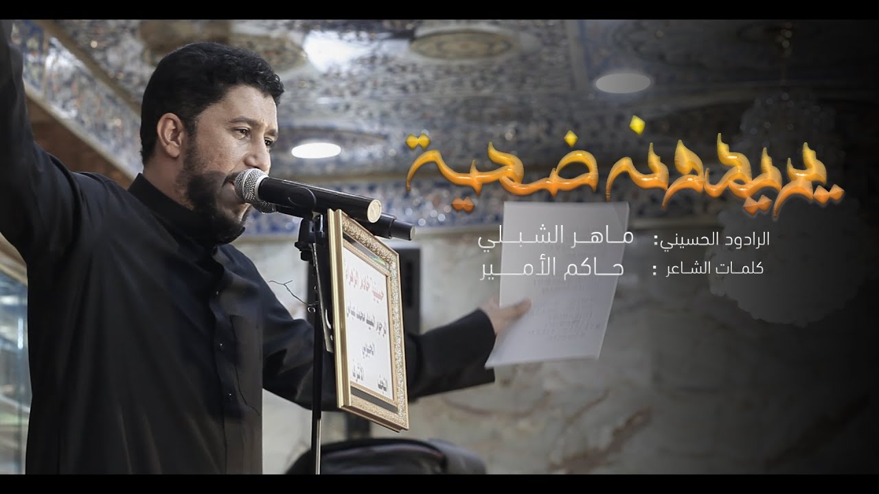 يريدونه ضحيه | الرادود ماهر الشبلي || كَعدة ||