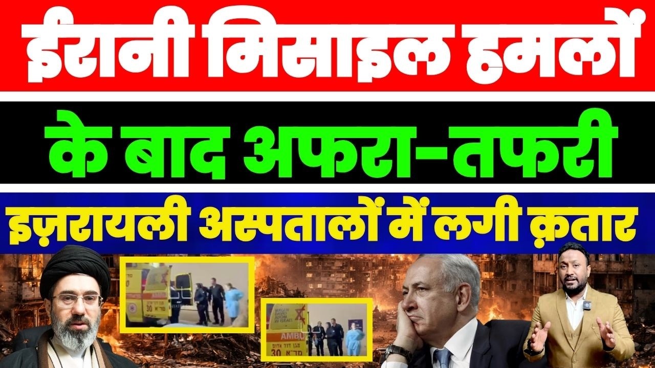 ईरान मिसाल हमलों के बाद अफ़रा-तफरी, इज़रायली अस्पतालों में लगी क़तारें PAL PAL NEWS | NADEEM AKRAM