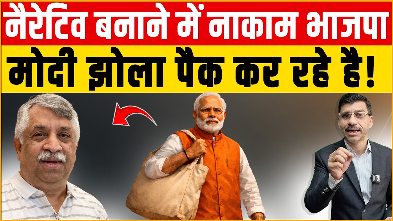 Rahul, Modi-Shah & BJP : नैरेटिव की जंग में पिछड़ी BJP? मोदी क्या सच में झोला पैक कर रहे हैं!