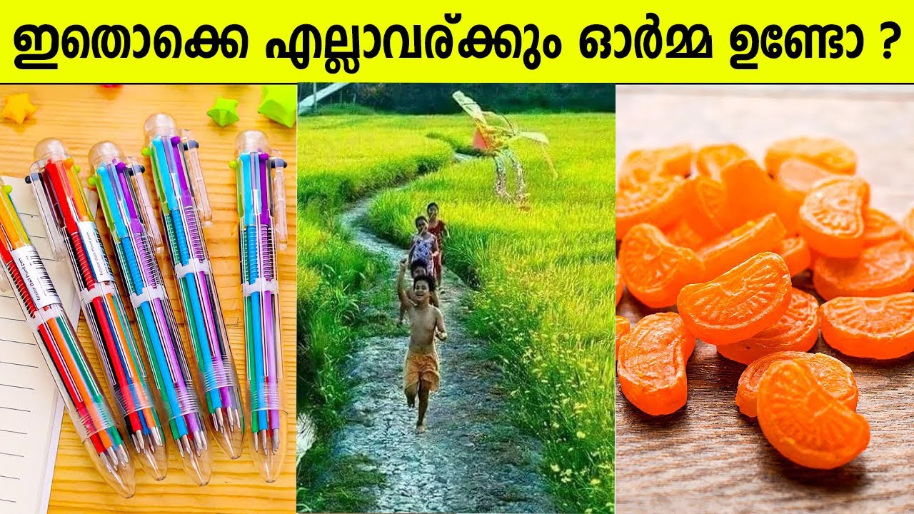 ബാല്യകാലത്തെ നൊസ്റ്റാൾജിക് ഓർമ്മകളിലേക്ക് ഒന്ന് മടങ്ങിപ്പോയാലോ ?