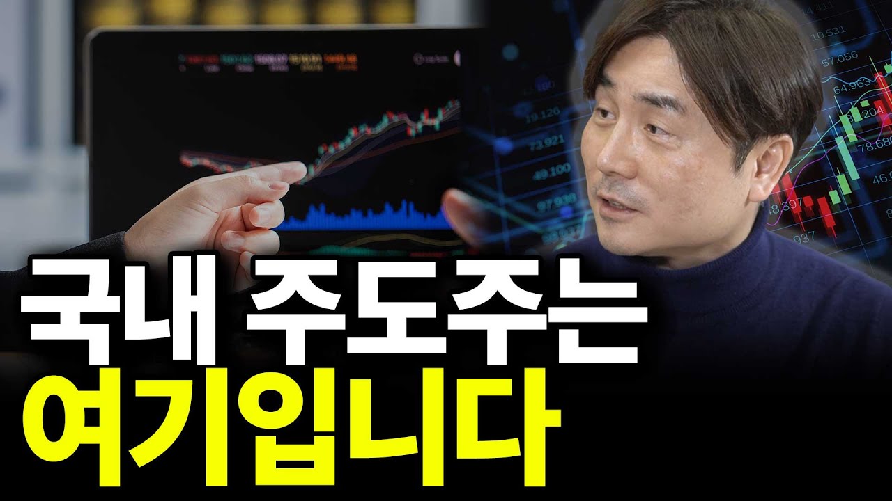 국내 주도주는 여기입니다(ft. 박세익 대표 2부)
