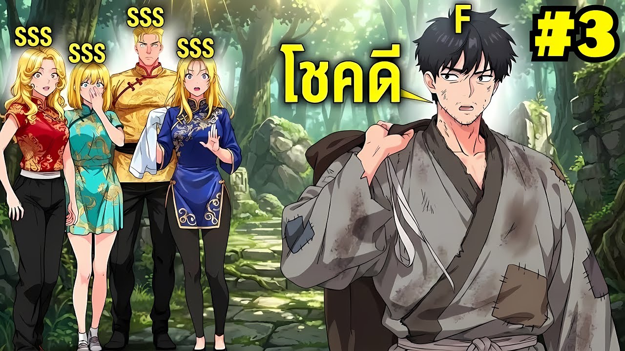 เกิดใหม่เป็นผู้อ่อนแอที่สุด แต่ฝึกคนเดียวผ่าน 1,000 ชาติ จนช็อกทั้งโลก | EP.3