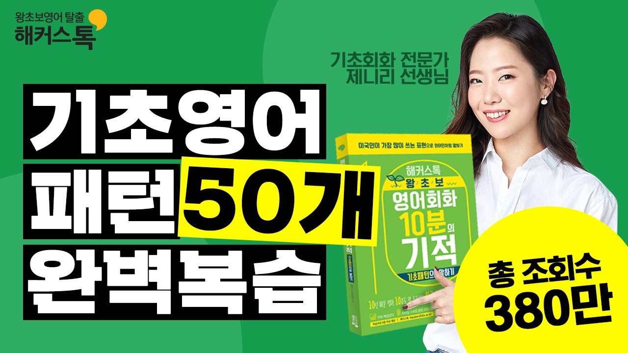 10분의 기적 기초패턴으로 말하기 1~50강 정주행 🔥📝 기초영어회화 왕초보영어공부 영어듣기 영어발음