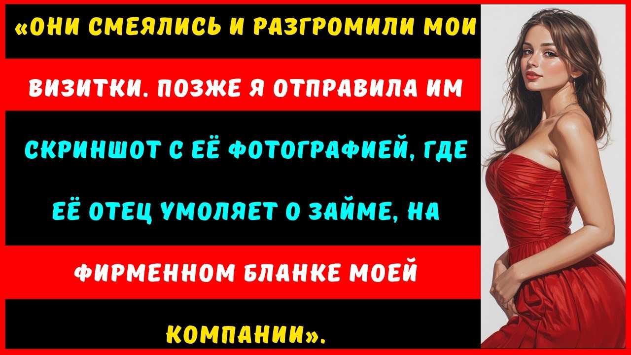 Она выбросила мои визитки в мусорное ведро на пасхальном ужине. «Никому нет дела!» — засмеялись они.