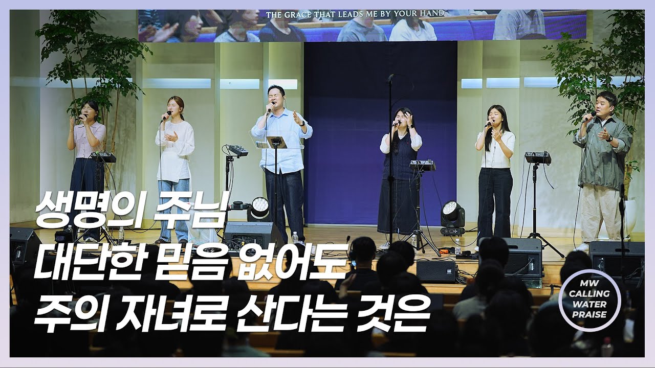 생명의 주님 + 대단한 믿음 없어도 + 주의 자녀로 산다는 것은 | 마중물 찬양 | 곽현승 인도